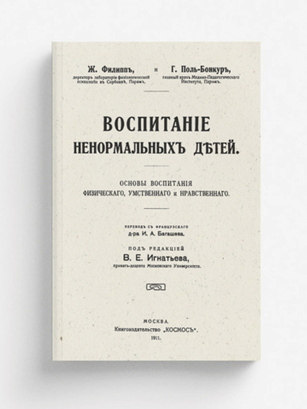 Воспитание ненормальных детей | Жан Филипп