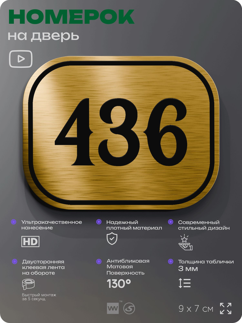 Номерок на дверь квартиры 436, для кабинета, офиса, шильдик 9 х 7 см, золотистый, Айдентика Технолоджи