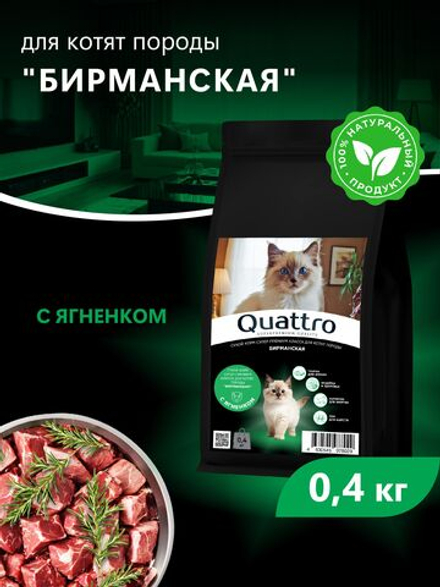 Корм сухой для котят породы Бирманская, с ягненком, 400 гр, QUATTRO