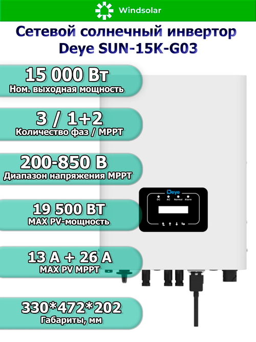 Сетевой солнечный инвертор Deye SUN-15K-G06P3-EU-BM2-P1 (15kW / 3P / PV 22.5kW)