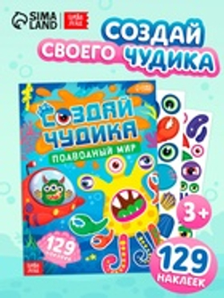 Книга с наклейками «Создай чудика. Подводный мир», 129 наклеек