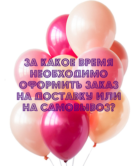 Частый вопрос: Когда нужно оформить заказ на доставку или на самовывоз?