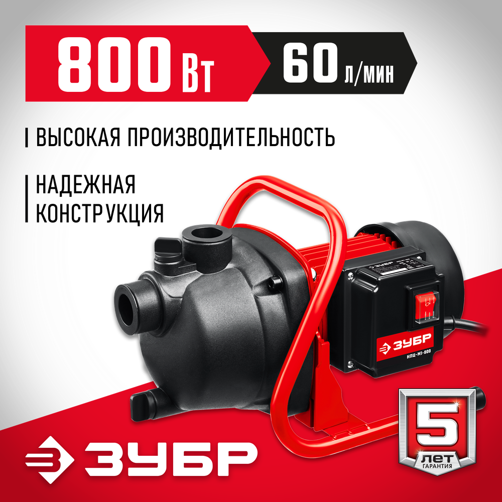 ЗУБР 800 Вт, поверхностный (садовый) центробежный насос (НПЦ-М1-800)