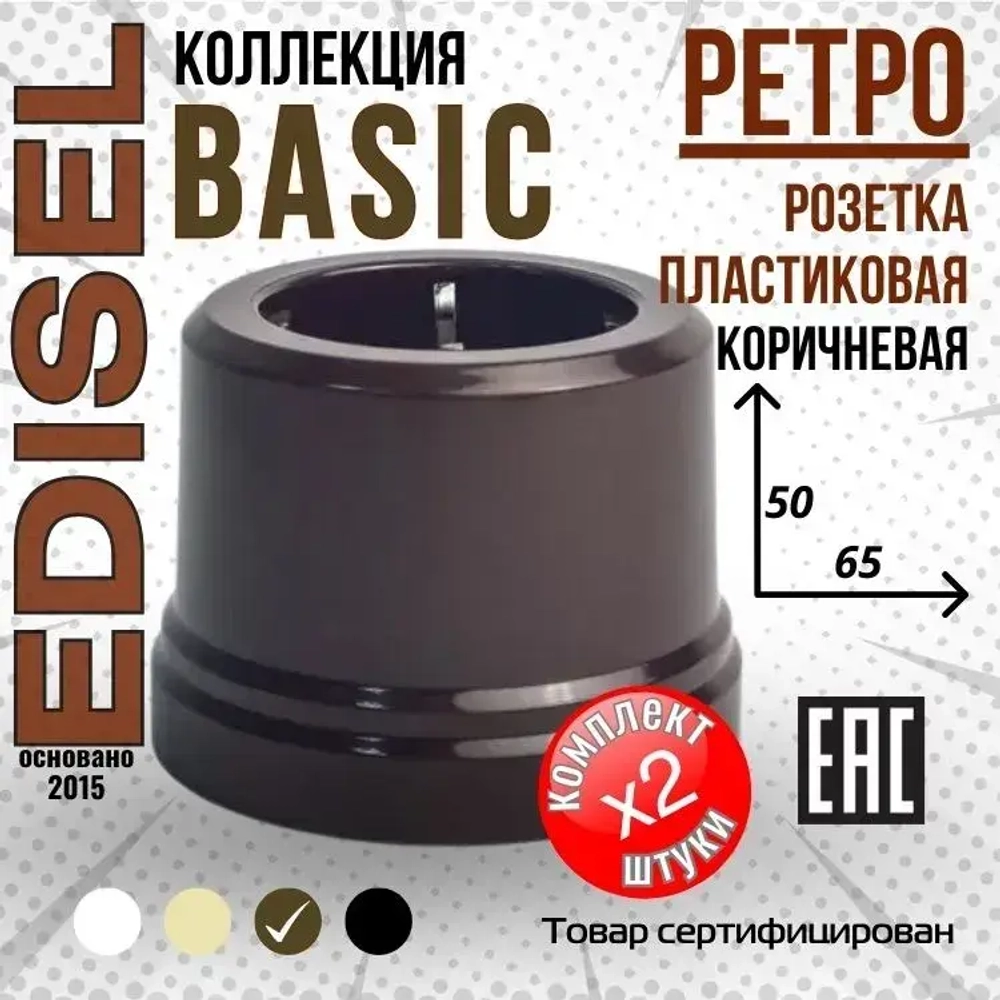 Ретро пластиковая розетка EDISEL Basic коричневая ( 2 шт )