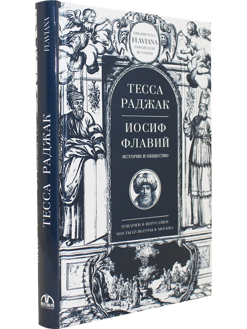Иосиф Флавий. Историк и общество