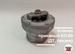 Клапан приемный КП-80 У (ДТ, бензин)