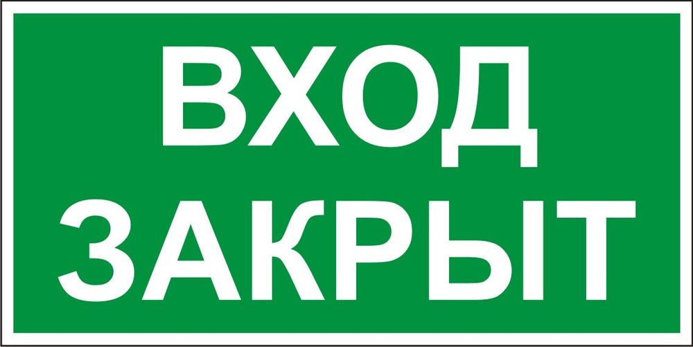 Знак E25 Вход закрыт (табличка, наклейка)