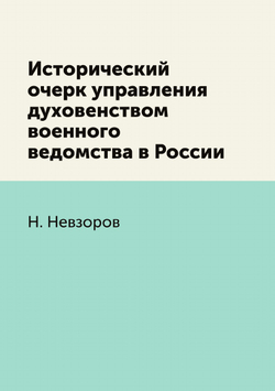 Исторический очерк управления духовенством военного ведомства в России | Н. Невзоров