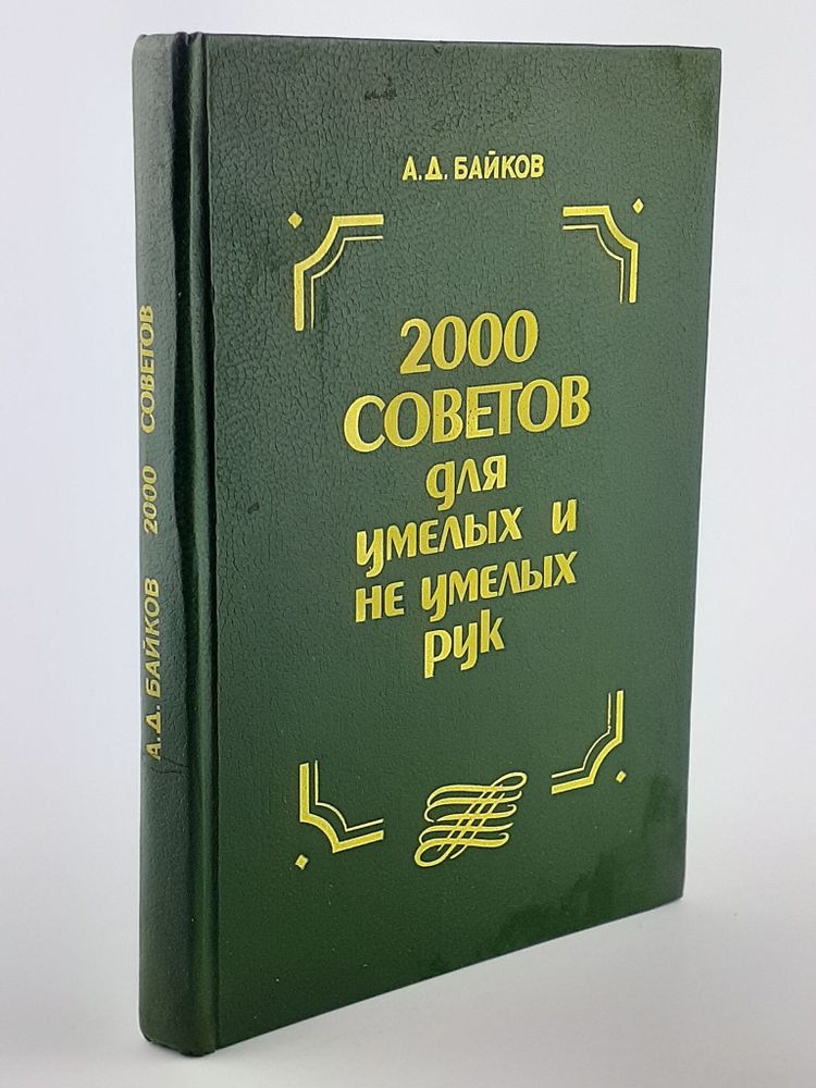 2000 советов для умелых и неумелых рук