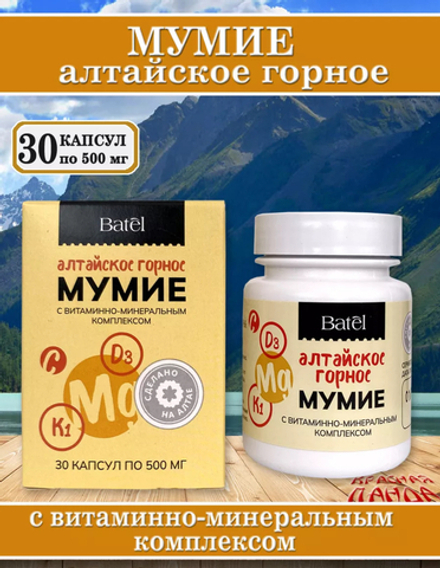 Мумие с витаминно-минеральным комплексом