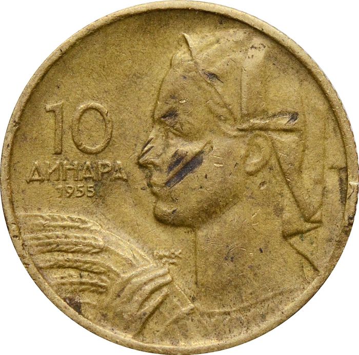 10 динаров 1955 Югославия