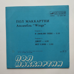 Винтажная виниловая пластинка LP Пол Маккартни Paul McCartney Ансамбль Wings Я Люблю Тебя 7 дюймов (СССР 1985)