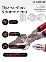 ПУЛЕЛЕЙКА универсальная пуля КОНТАРЕВА (UPK 3) 16 калибр