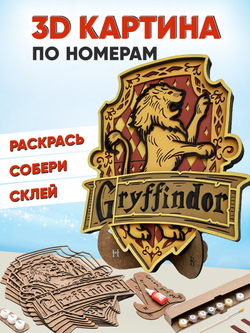 3D картина по номерам Гриффиндор герб Хогвартс (Гарри Поттер), подарочный набор для творчества, многослойное панно из дерева для раскрашивания и сборки, антистресс мандала для рисования