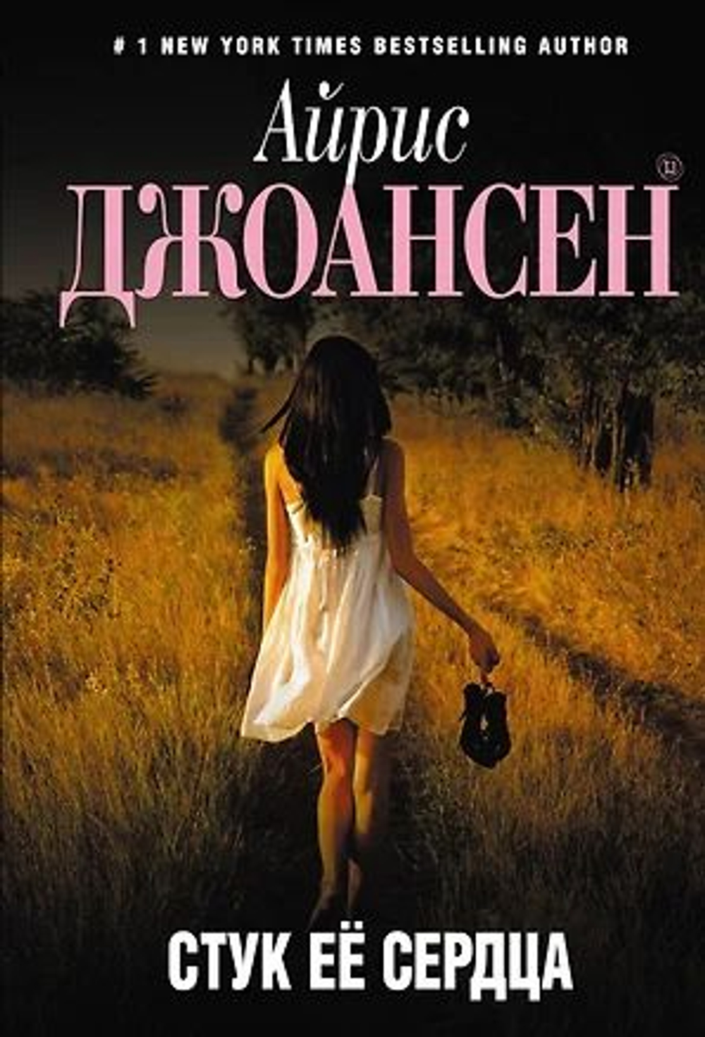 Стук ее сердца (мягк.)