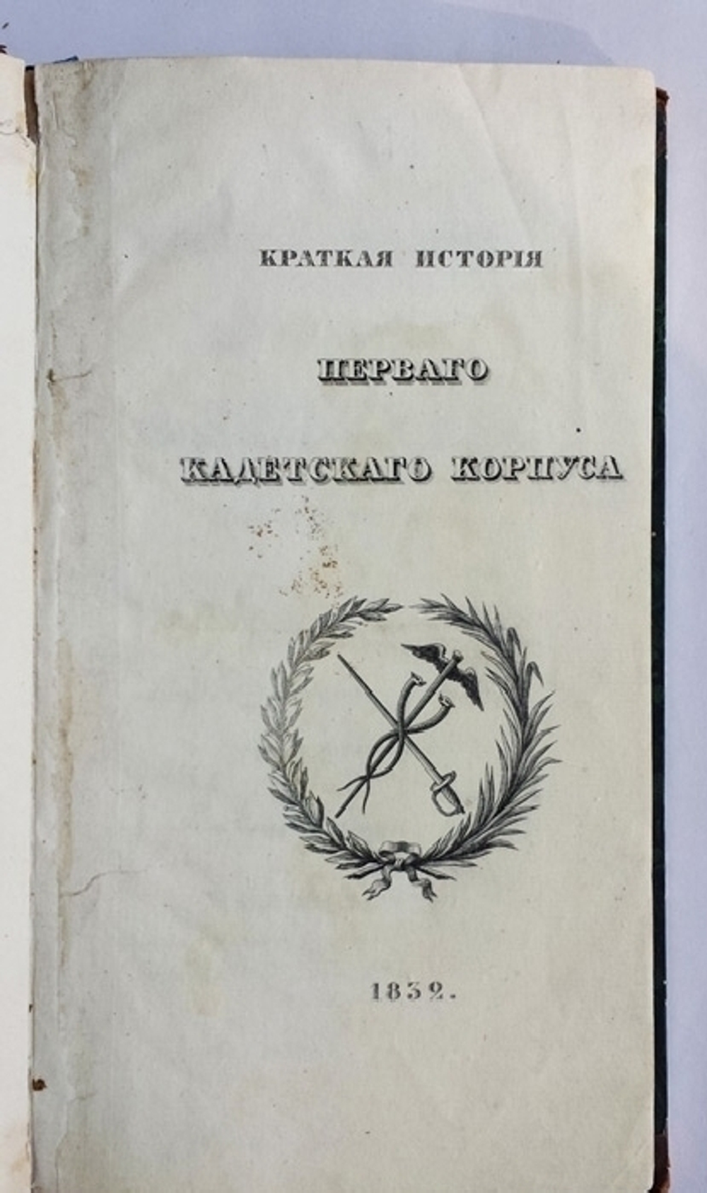 "Краткая история Первого Кадетского корпуса". Составленная Висковатовым. 1832 г. - редкая книга