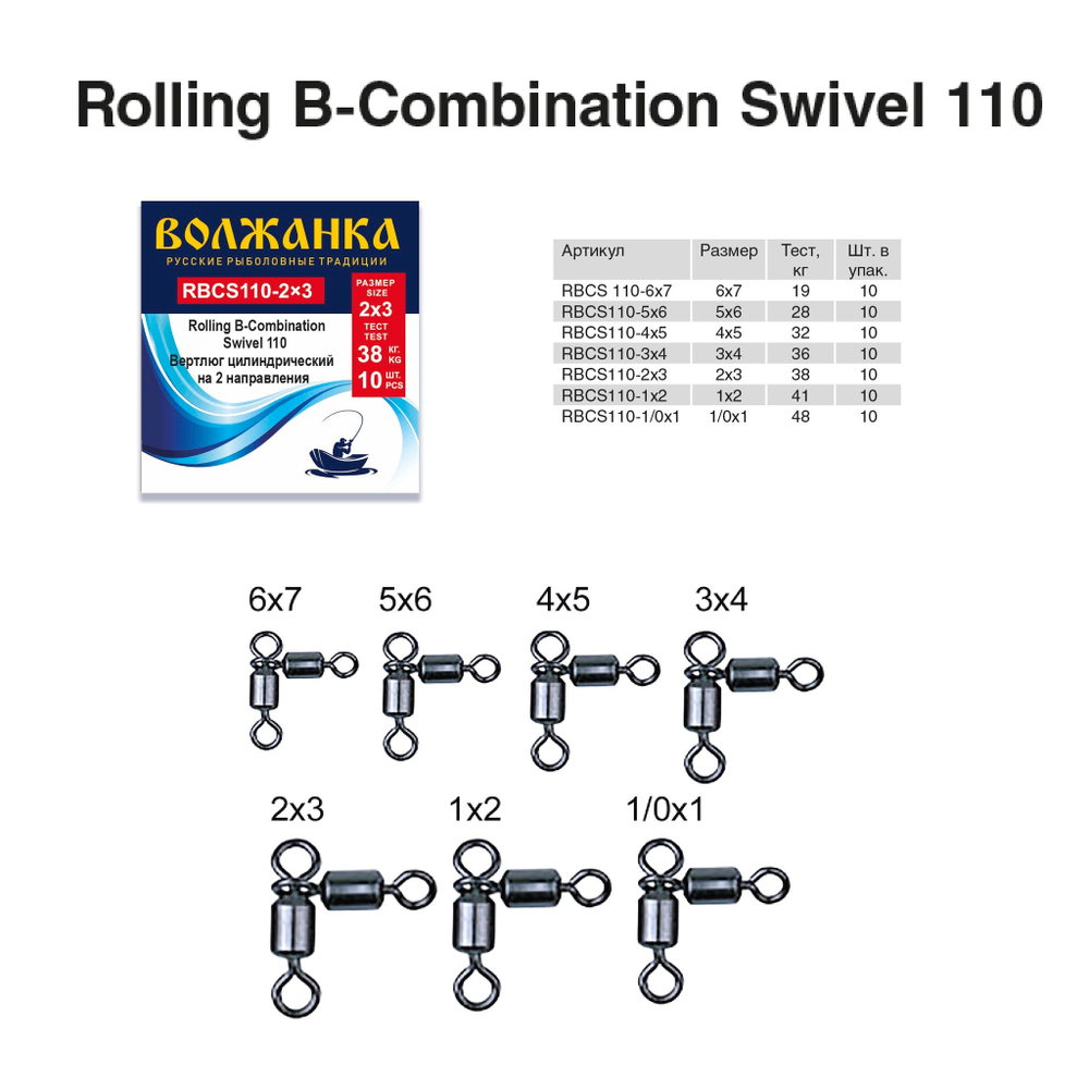 Вертлюг "Волжанка" Rolling B-Combination Swivel 110 # 1/0x1 тест 48кг (10шт/уп) по 5 упаковок