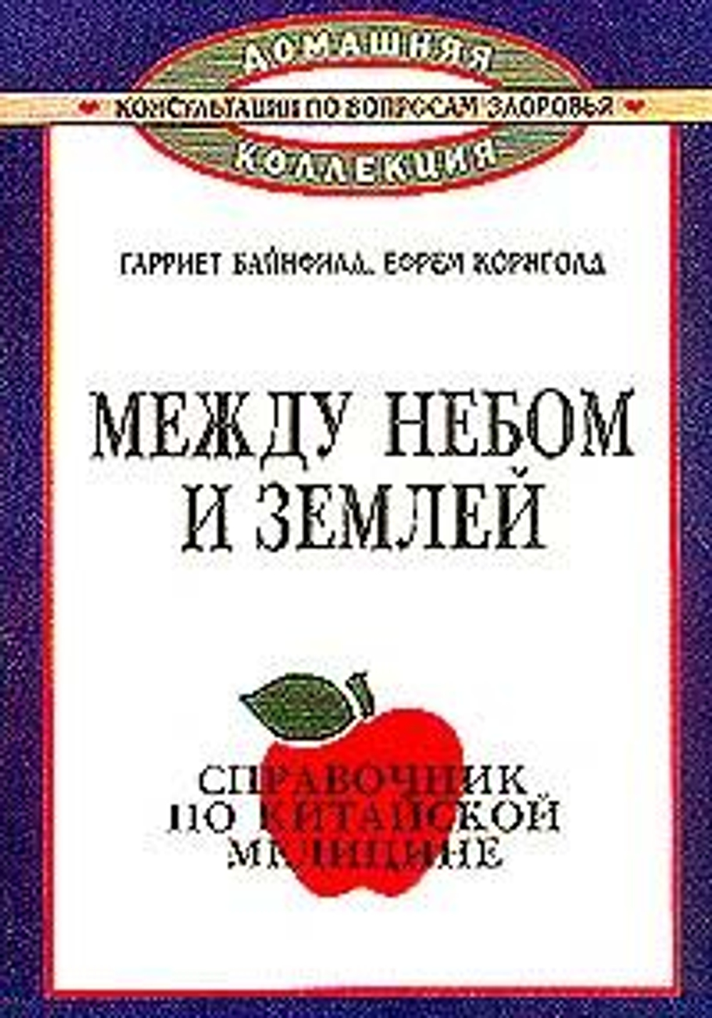 Между небом и землёй. Справочник по китайской медицине.