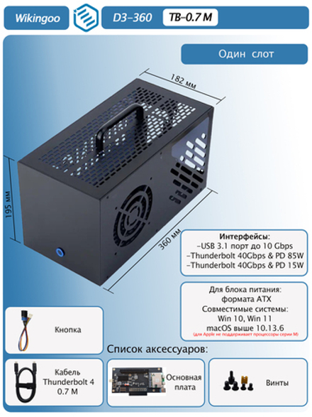 Внешний корпус для видеокарты Wikingoo D3-T360, EGPU, Thunderbolt 3/4. + доп. питание Type-C