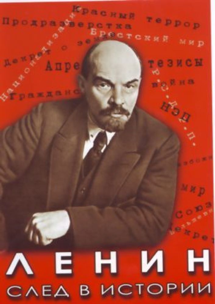 Учебный фильм Ленин. След в истории