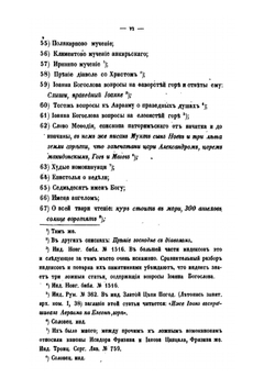 Памятники отреченной русской литературы. Том 1 | Н. Тихонравов