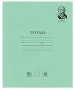 Тетрадь А5 18л. клетка "Великие имена" Белизна 100% (BRAUBERG)