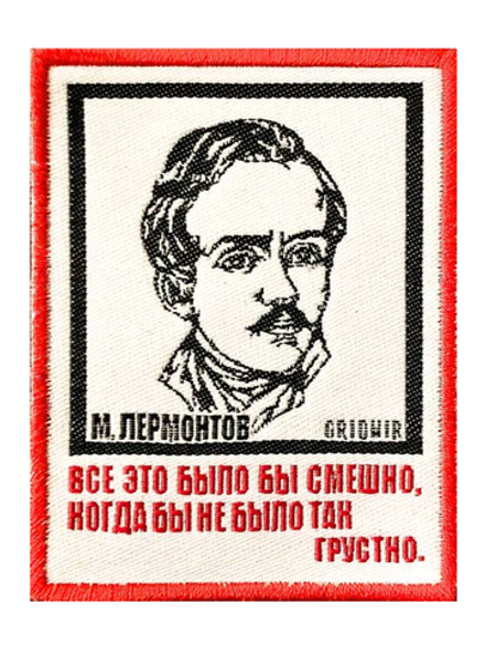 Нашивка Лермонтов «Все это было бы смешно»