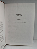 Тотем. Проклятый