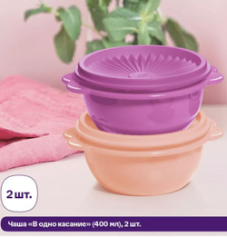 Чаша "В одно касание" (400мл) 2 шт Tupperware
