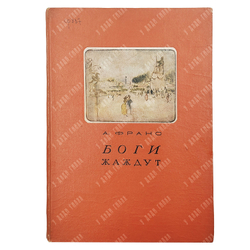 Обложка книги А. Франса "Боги жаждут". Academia. 1937.