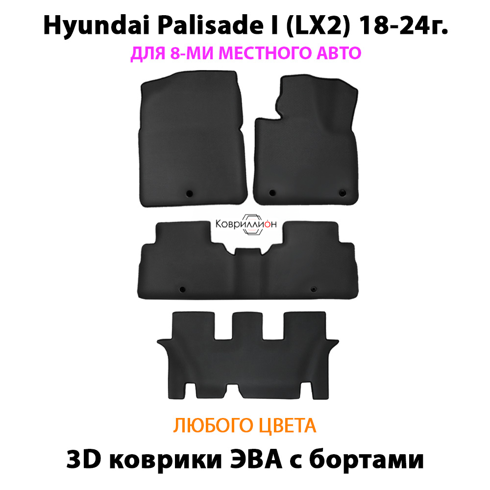 Автомобильные коврики ЭВА с бортами на 3 ряда для Hyundai Palisade I (LX2) 18-24г. Для 8-ми местного авто