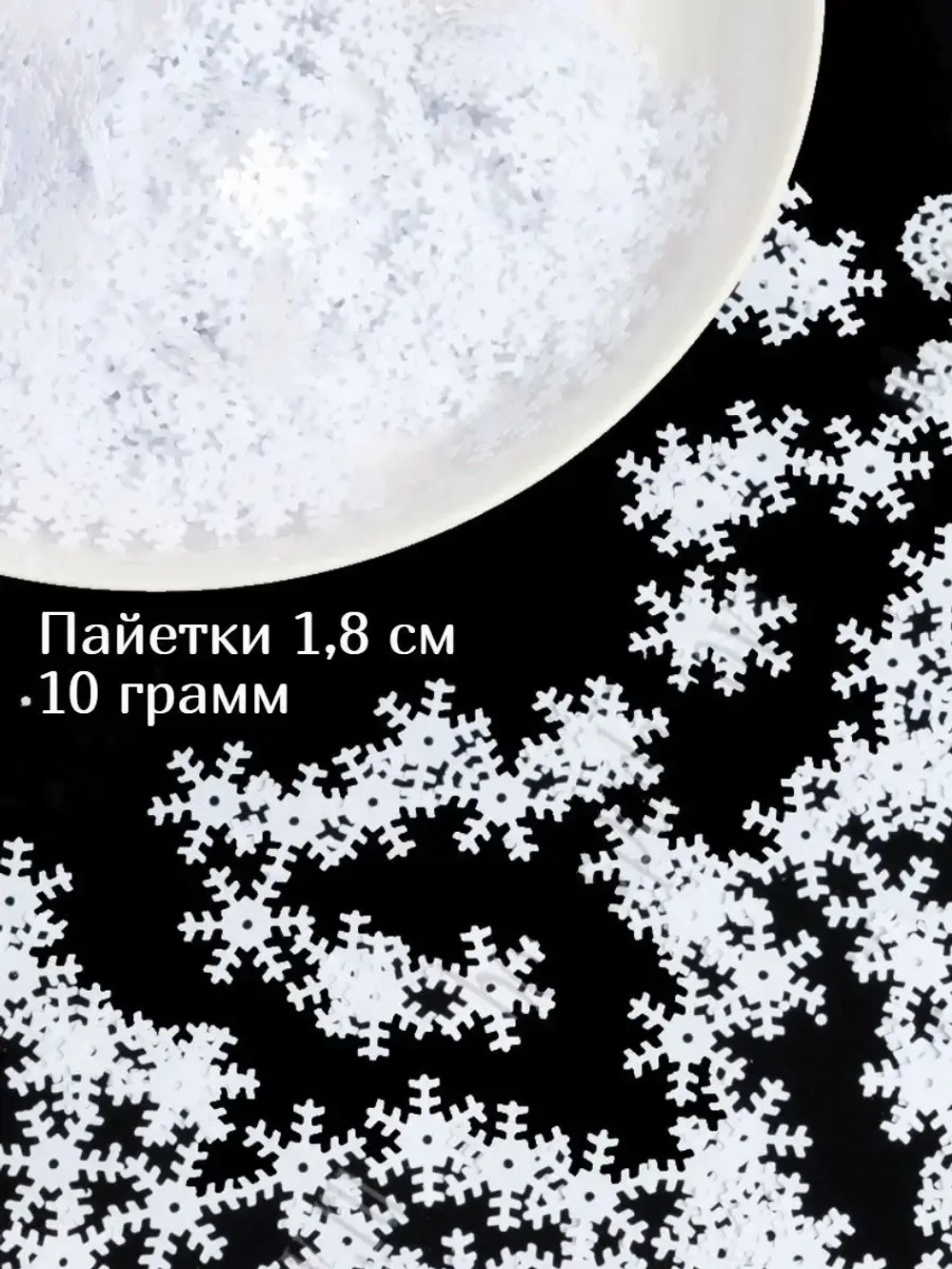 Пайетки новогодние снежинки 1,8 см 10 г