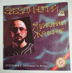 Винтажная виниловая пластинка LP Михаил Звездинский Я Благодарен Женщине (СССР 1991) С Автографом