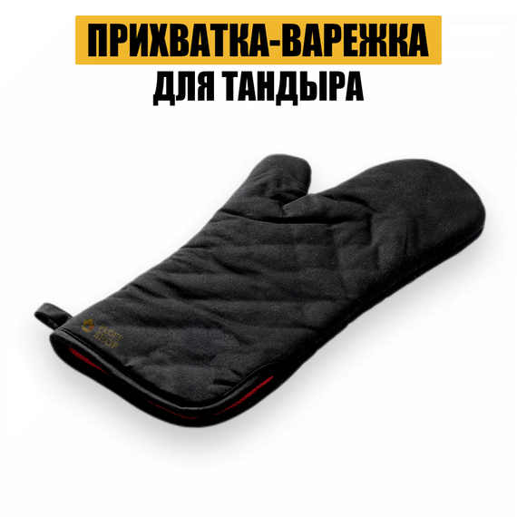 Прихватка варежка для тандыра
