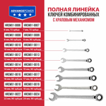 Ключ комбинированный с храповым механизмом  ADVANCE HRCW01-0013