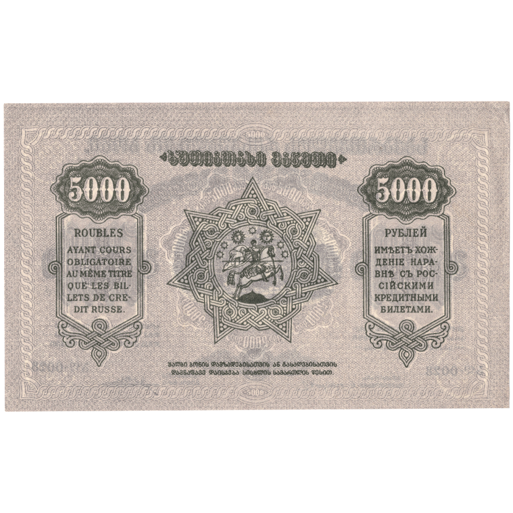 5000 рублей 1921 г. Грузия. Грузинская Республика. XF+