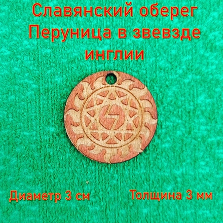 Славянский оберег Перуница