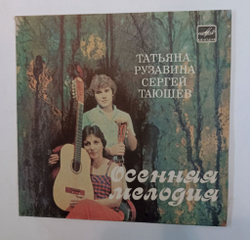 Винтажная виниловая пластинка LP Татьяна Рузавина Сергей Таюшев Осенняя Мелодия 7 дюймов (СССР 1984)
