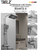 B24672-3 Душевая система с тропическим душем