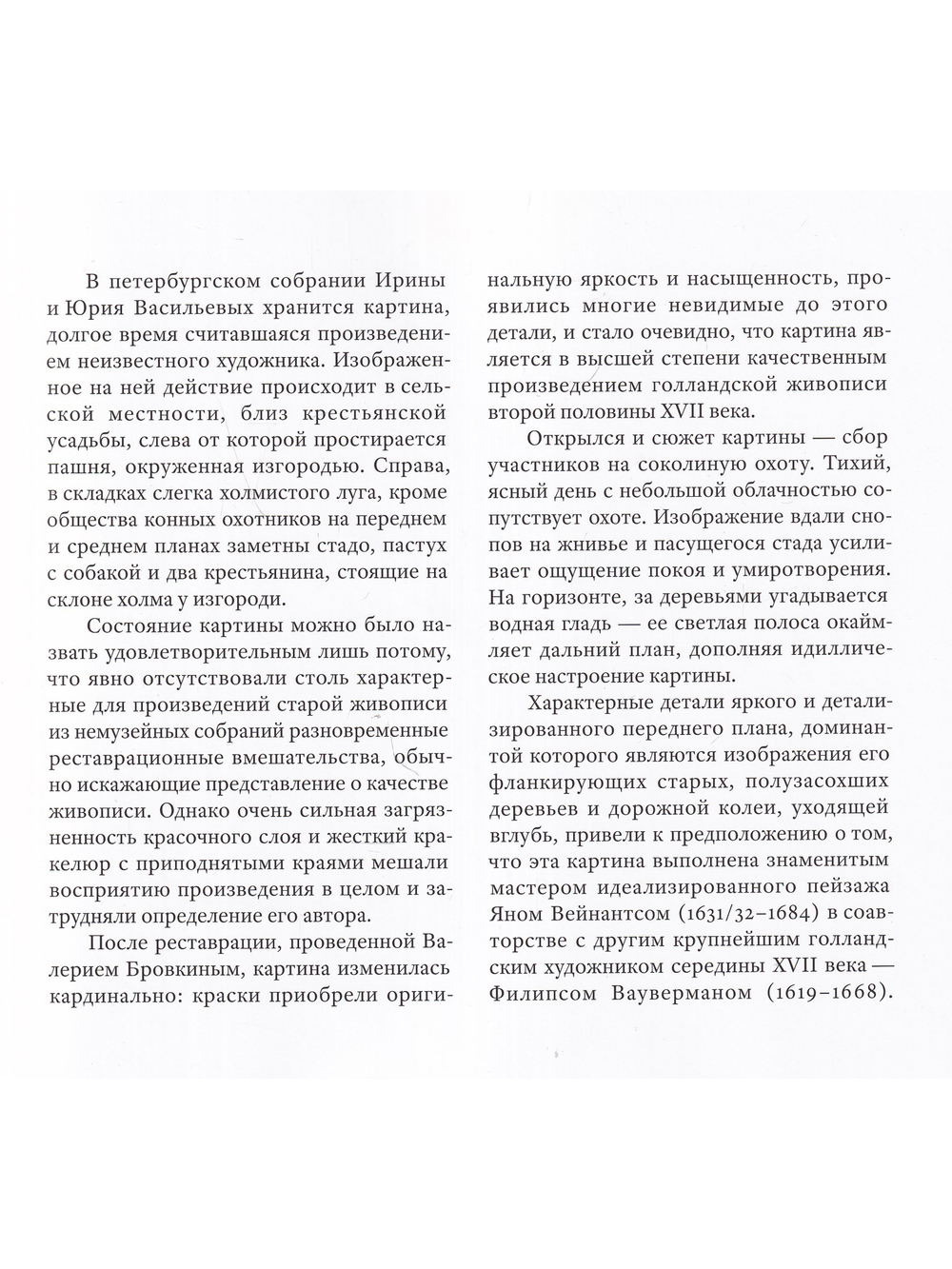 Ян Вейнантс и Филипс Вауверман. Идеальный пейзаж: Сборы на соколиную охоту