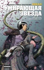 Комикс Ходоровски и Мёбиус представляют: Инкал. Умирающая звезда