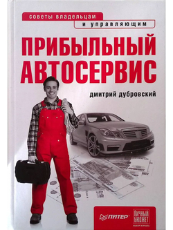 Прибыльный автосервис. Советы владельцам и управляющим
