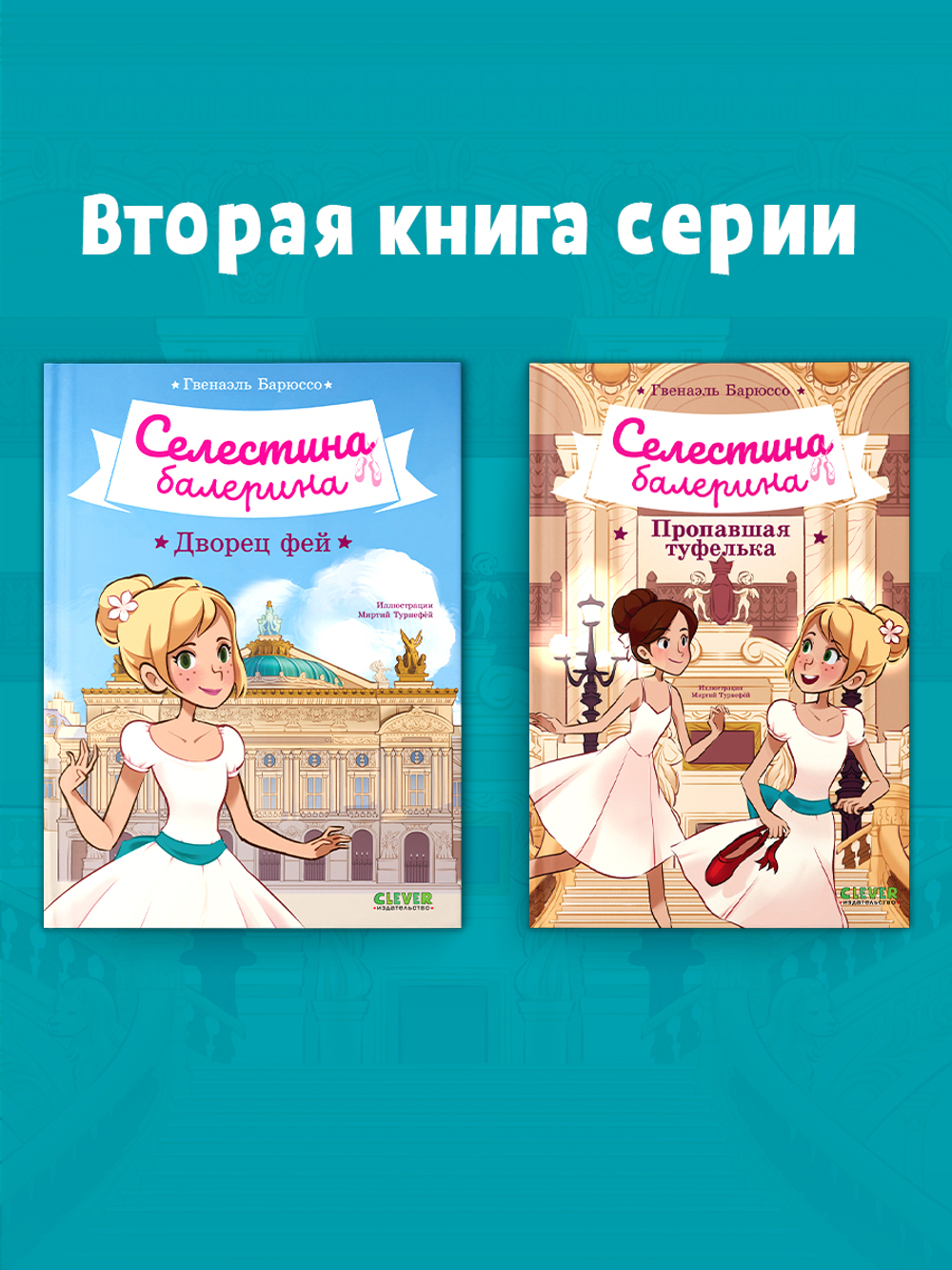 Селестина-балерина. Пропавшая туфелька