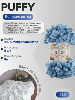 Пуффи (Puffy) пряжа Alize 100%микрополиэстер 5х100г/9,2 м 280 средне-синий