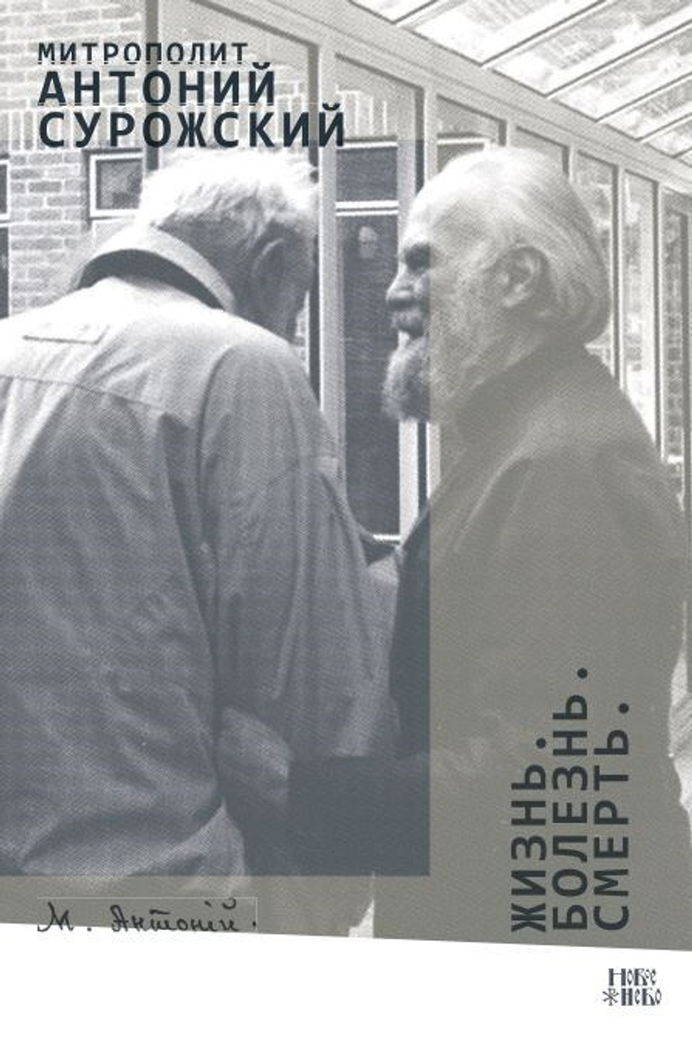 Жизнь. Болезнь. Смерть