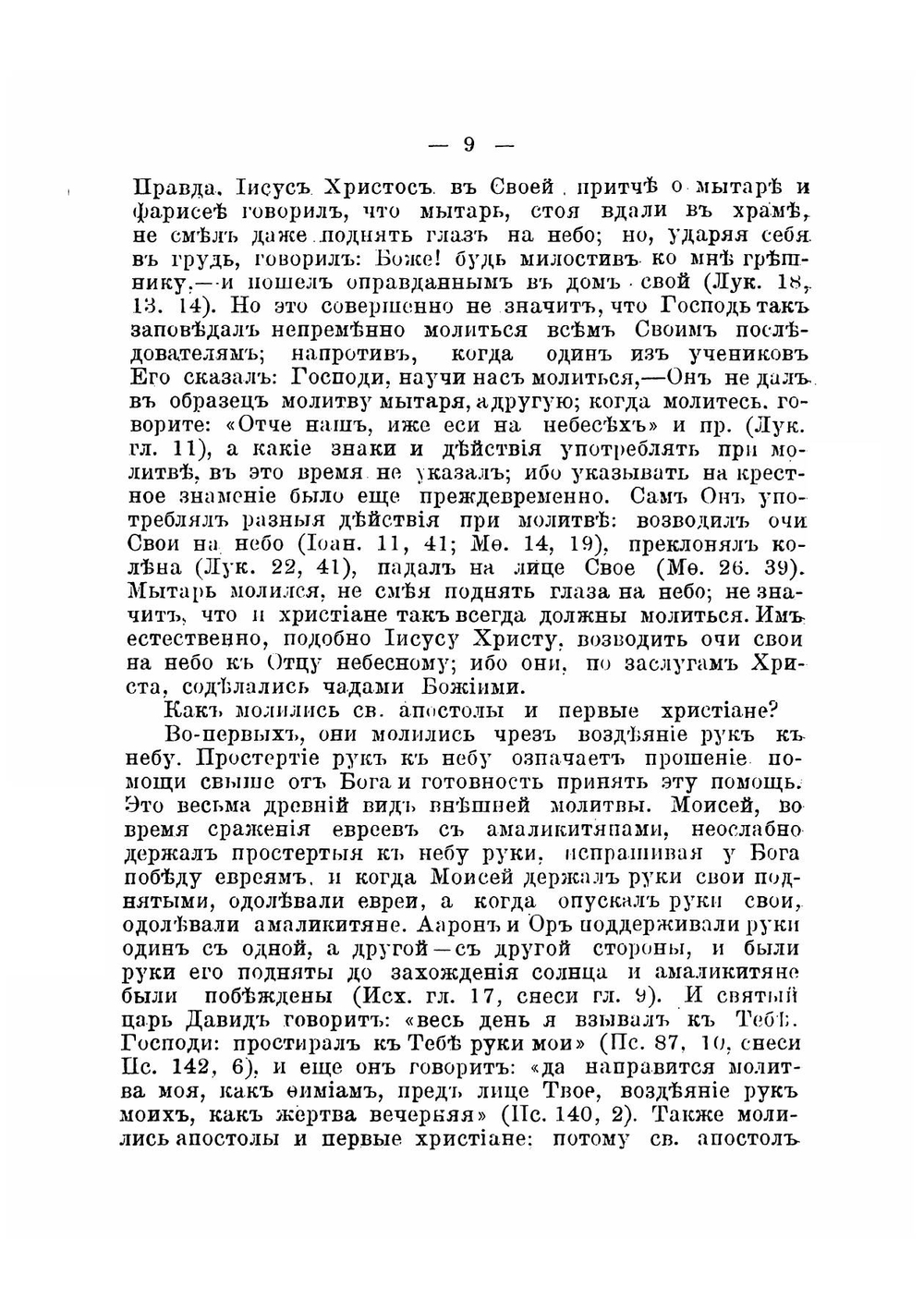 Святый и животворящий крест господень и православное учение о почитании святых икон и другия соприкосновенныя с ним истины православной веры | Сергий епископ