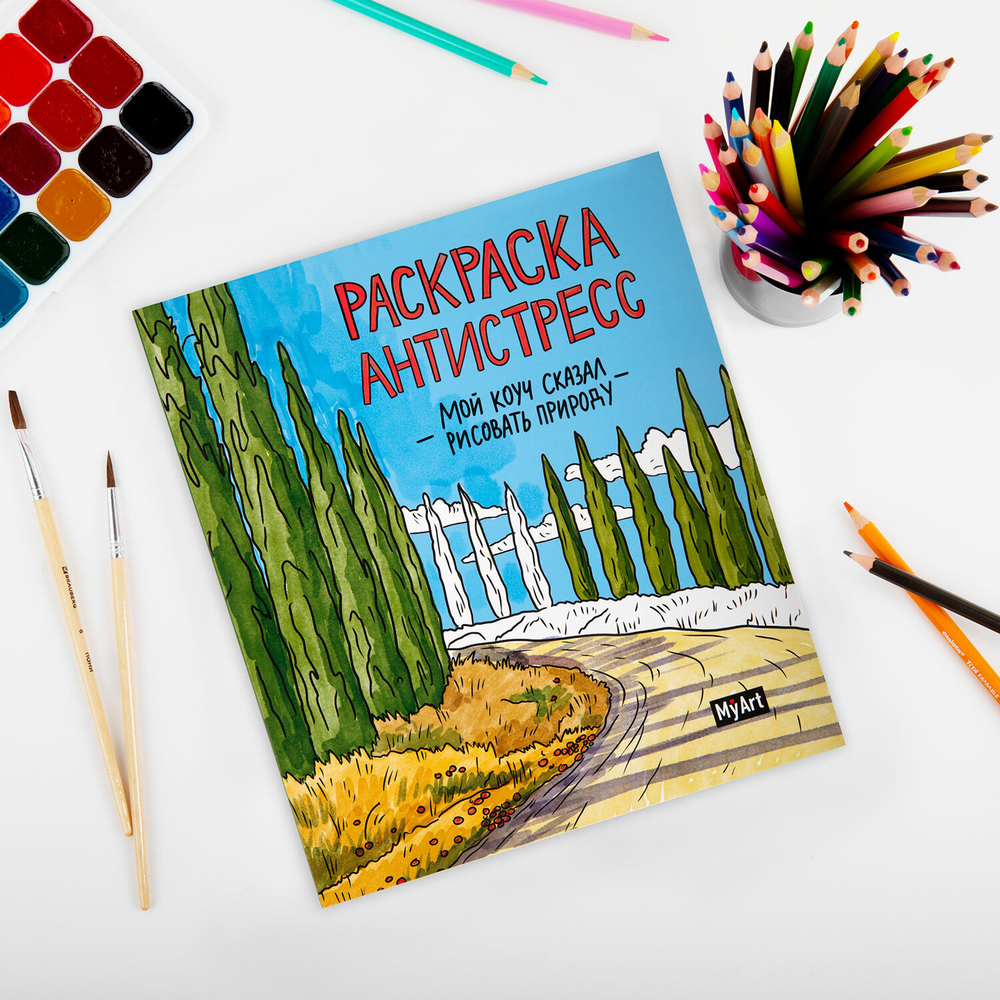 Раскраски-антистресс "MyArt. Мой коуч сказал" , 200х230 мм., 48 стр., ПП
