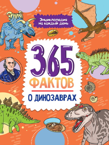 Энциклопедия на каждый день. 365 фактов о динозаврах