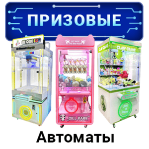 Призовые игровые автоматы