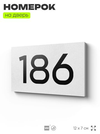 Номер на дверь 186, табличка на дверь для офиса, квартиры, кабинета, аудитории, склада, белая 120х70 мм, Айдентика Технолоджи